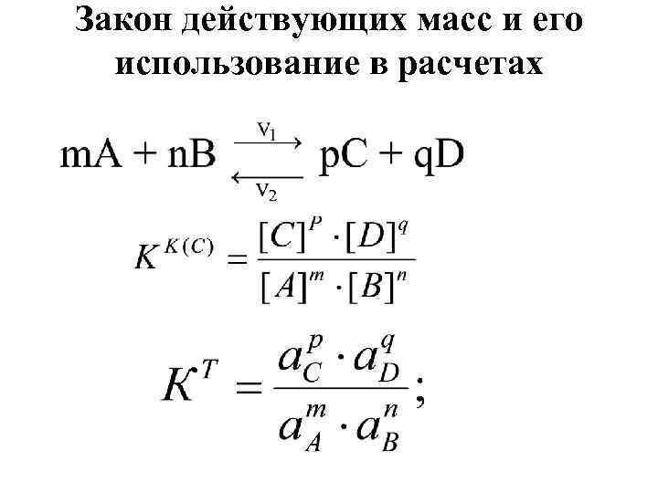 Закон действующих масс и его использование в расчетах 