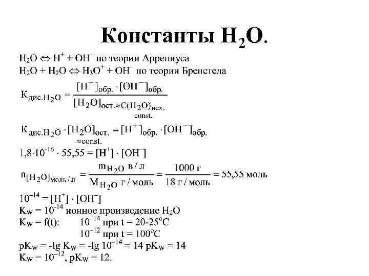 Константы H 2 O. 