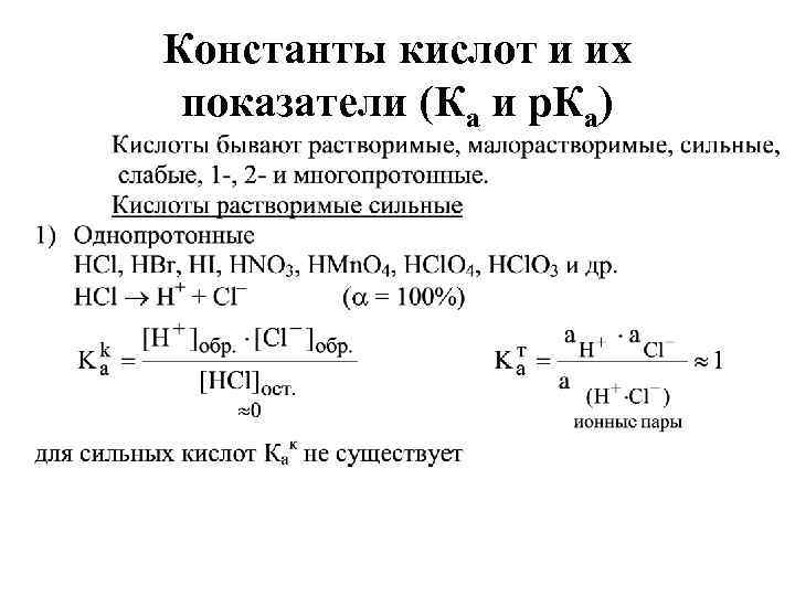 Константы кислот и их показатели (Ка и р. Ка) 