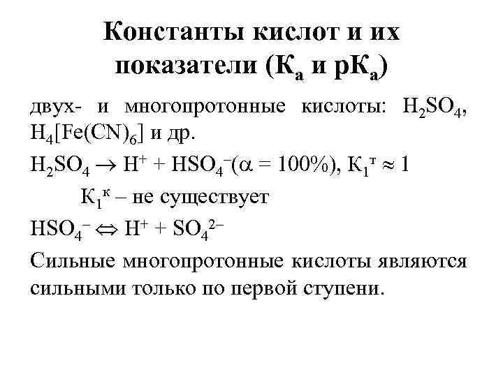 Константы кислот и их показатели (Ка и р. Ка) двух- и многопротонные кислоты: H