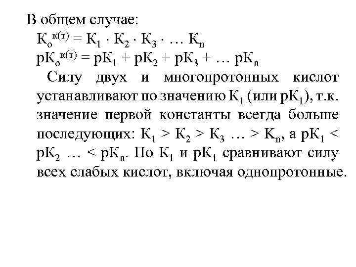 В общем случае: Кок(т) = К 1 К 2 К 3 … Кn р.