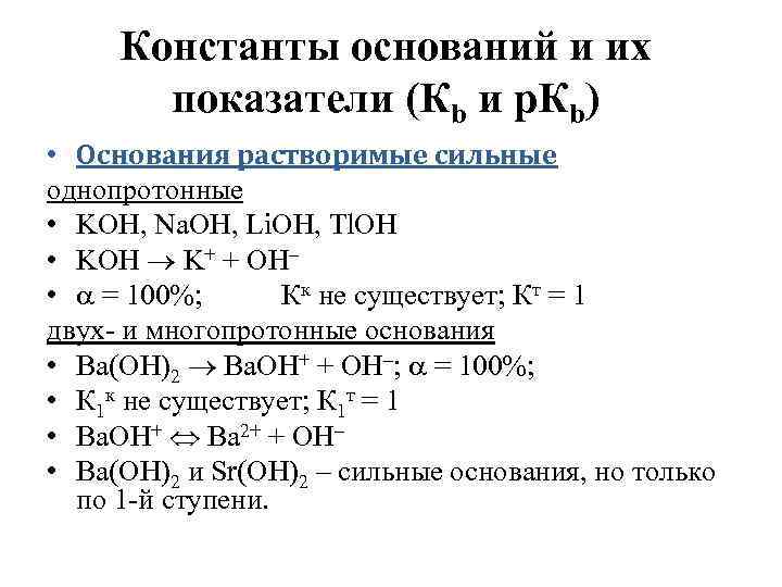 Константы оснований и их показатели (Кb и р. Кb) • Основания растворимые сильные однопротонные