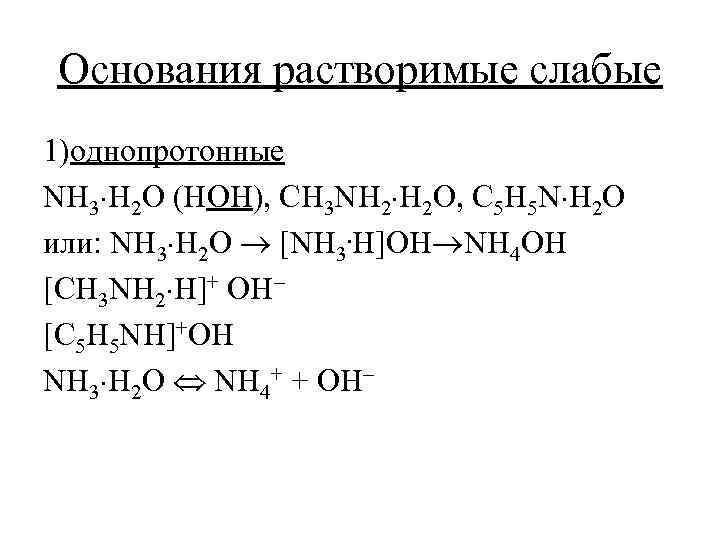 Основания растворимые слабые 1)однопротонные NH 3 H 2 O (HOH), CH 3 NH 2