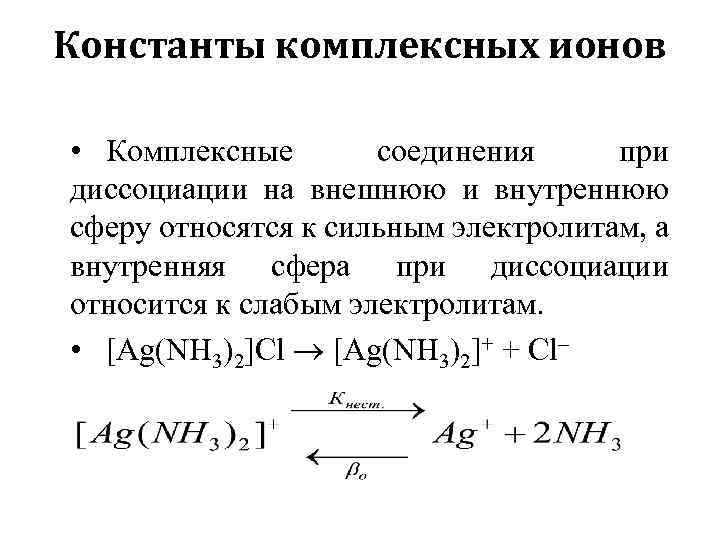 Константы комплексных ионов • Комплексные соединения при диссоциации на внешнюю и внутреннюю сферу относятся