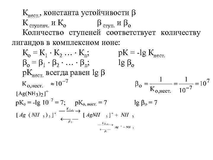 Кнест. , константа устойчивости К ступенч. и Ко ступ. и о Количество ступеней соответствует