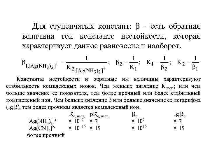 Для ступенчатых констант: - есть обратная величина той константе нестойкости, которая характеризует данное равновесие