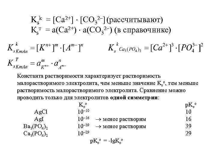 Ksk = [Ca 2+] [CO 32–] (рассчитывают) Кsт = а(Са 2+) а(СО 32–) (в