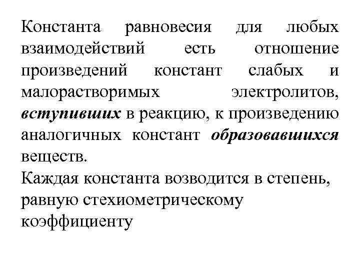 Константа равновесия для любых взаимодействий есть отношение произведений констант слабых и малорастворимых электролитов, вступивших