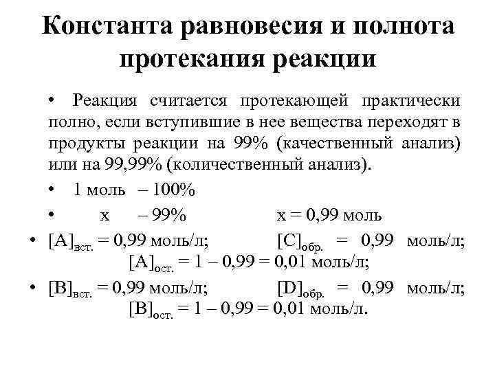 Константа равновесия и полнота протекания реакции • Реакция считается протекающей практически полно, если вступившие