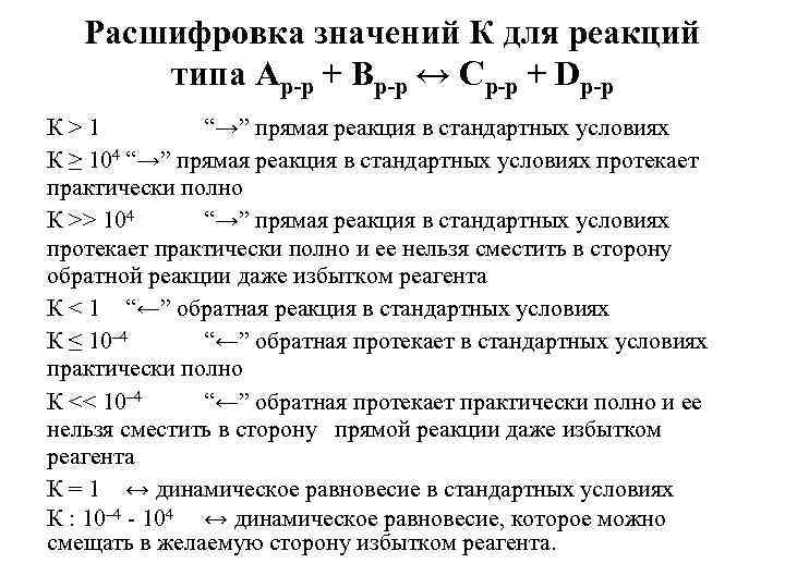 Расшифровка значений К для реакций типа Ар-р + Вр-р ↔ Ср-р + Dр-р К