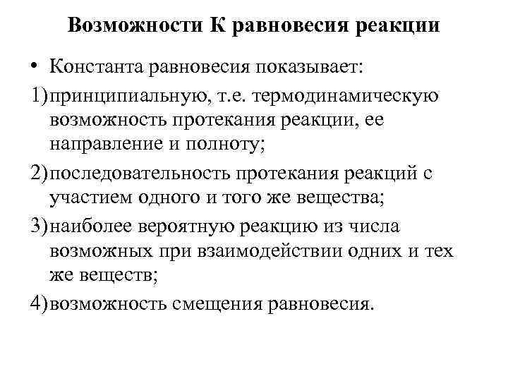 Возможности К равновесия реакции • Константа равновесия показывает: 1) принципиальную, т. е. термодинамическую возможность