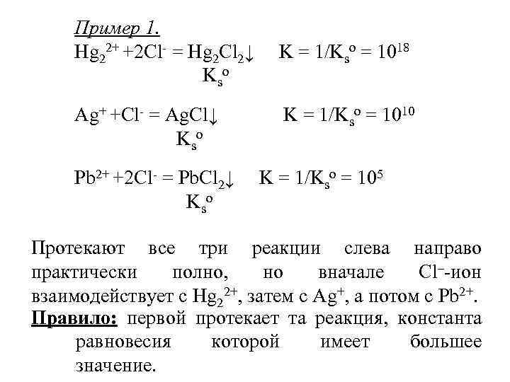 Пример 1. Hg 22+ +2 Cl- = Hg 2 Cl 2↓ K = 1/Kso