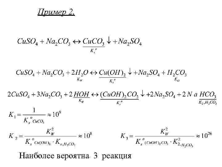 Пример 2. Наиболее вероятна 3 реакция 