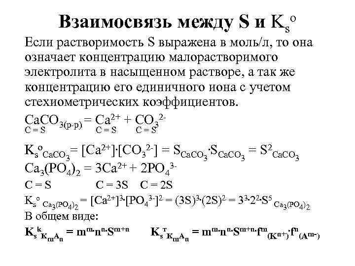 Взаимосвязь между S и Kso Если растворимость S выражена в моль/л, то она означает