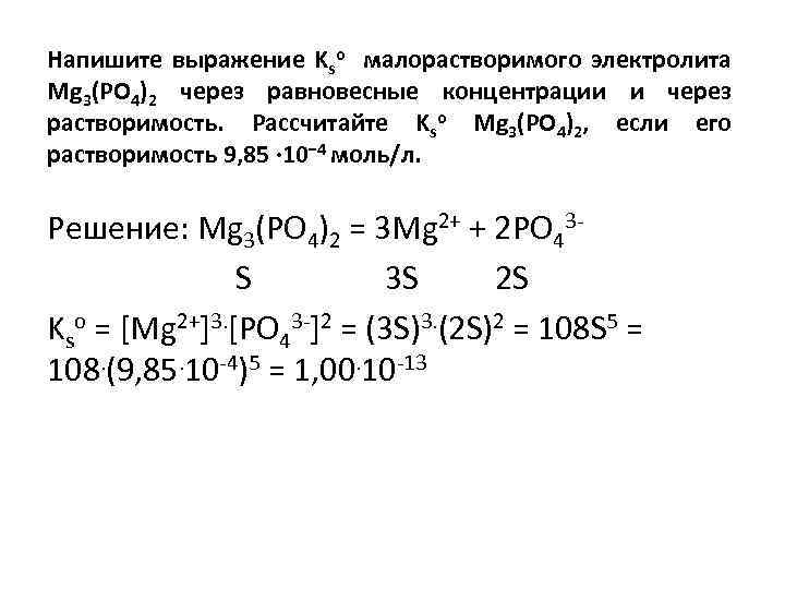 Напишите выражение Kso малорастворимого электролита Mg 3(PO 4)2 через равновесные концентрации и через растворимость.