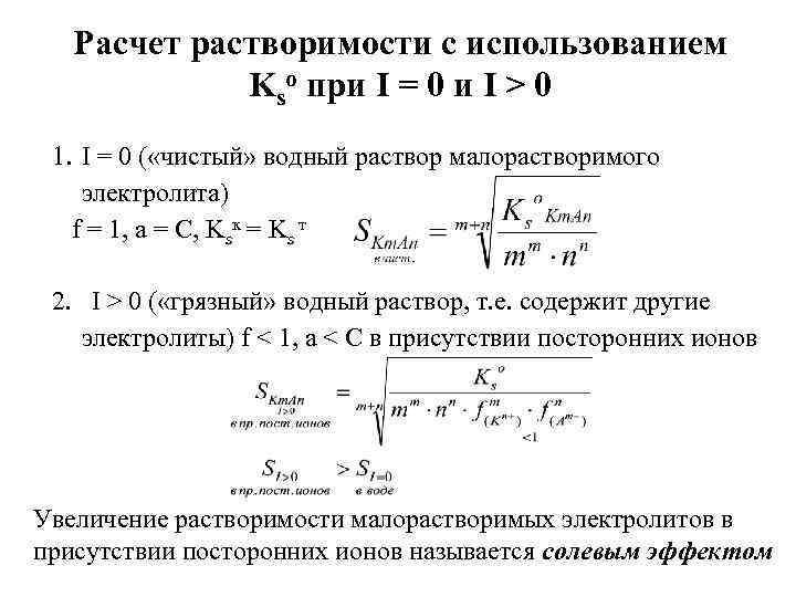 Расчет электролитов. Рассчитать растворимость. Растворимость электролитов. Расчет растворимости. Формула расчета растворимости.