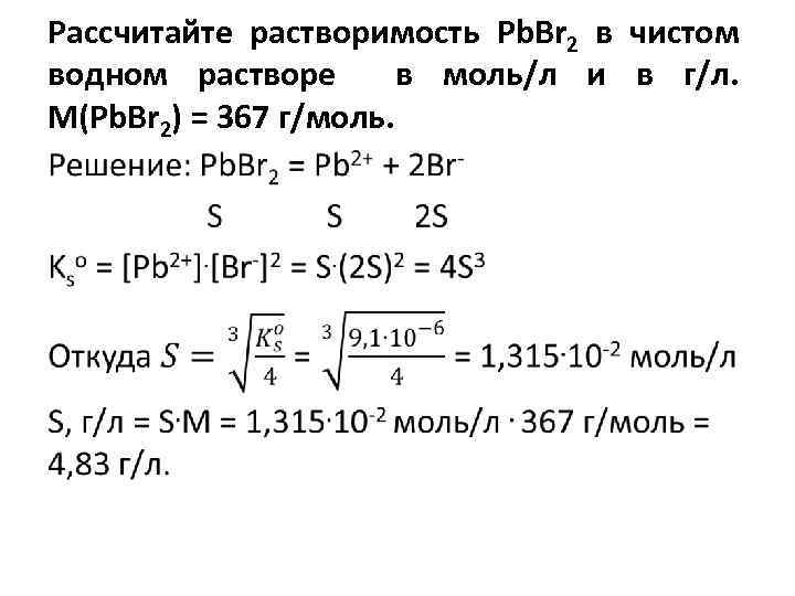 Рассчитайте растворимость Pb. Br 2 в чистом водном растворе в моль/л и в г/л.