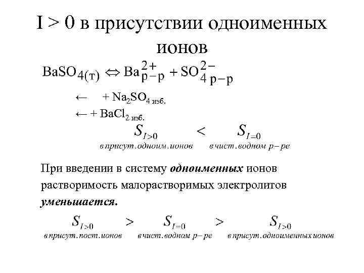 I > 0 в присутствии одноименных ионов ← + Na 2 SO 4 изб.