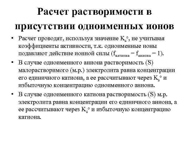 Расчет растворимости в присутствии одноименных ионов • Расчет проводят, используя значение Kso, не учитывая