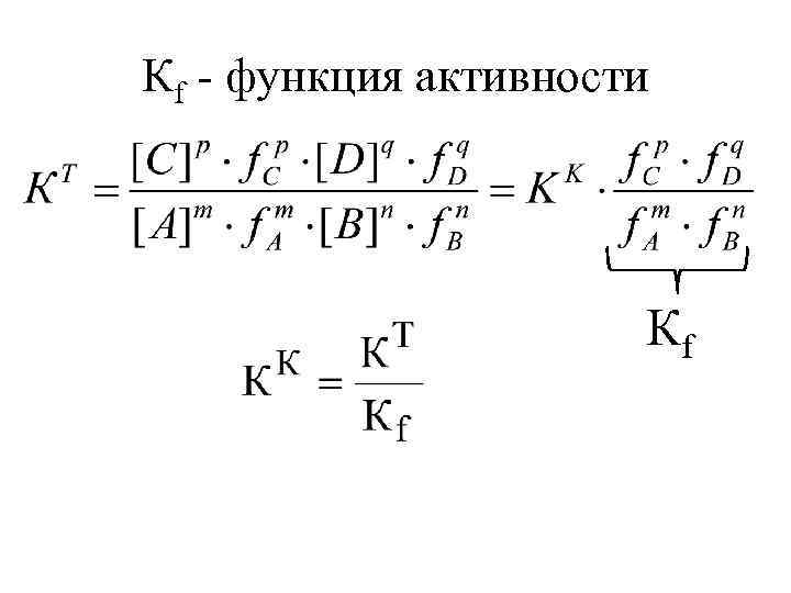 Кf - функция активности К f 