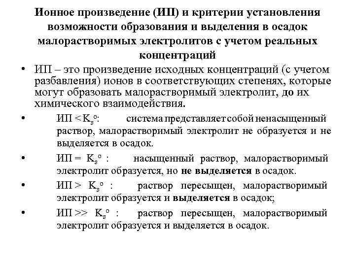 Ионное произведение (ИП) и критерии установления возможности образования и выделения в осадок малорастворимых электролитов