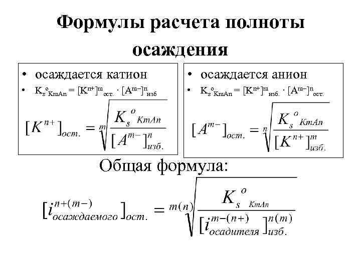 Формулы расчета полноты осаждения • осаждается катион • осаждается анион • Kso. Km. An