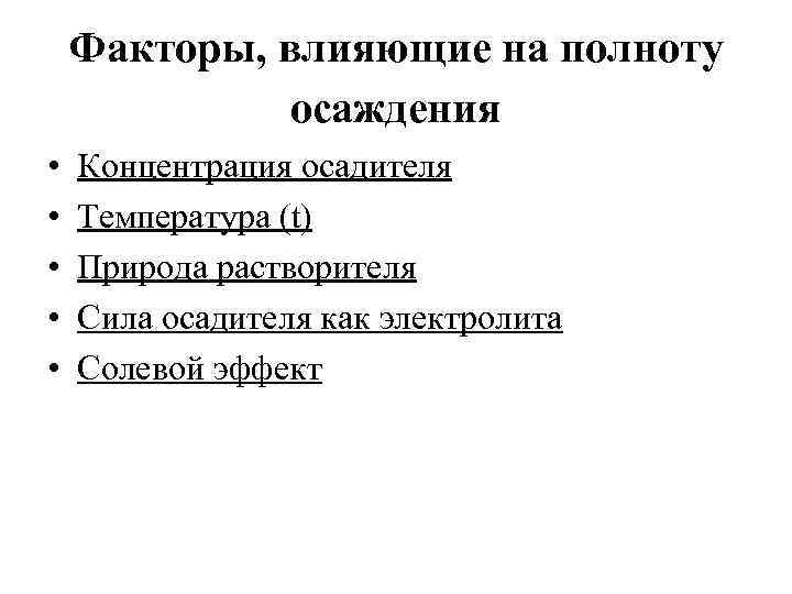 Факторы влияющие на температуру. Факторы влияющие на полноту осаждения. Полнота осаждения и факторы влияющие на полноту осаждения. Факторы влияющие на полноту образования осадков. Факторы влияющие на осаждение.