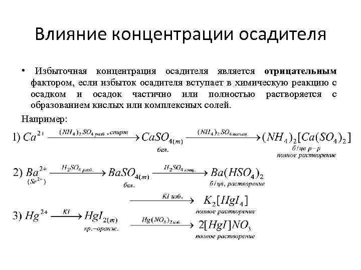 Влияние концентрации осадителя • Избыточная концентрация осадителя является отрицательным фактором, если избыток осадителя вступает