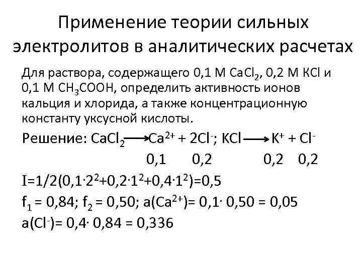 Применение теории сильных электролитов в аналитических расчетах Для раствора, содержащего 0, 1 М Са.