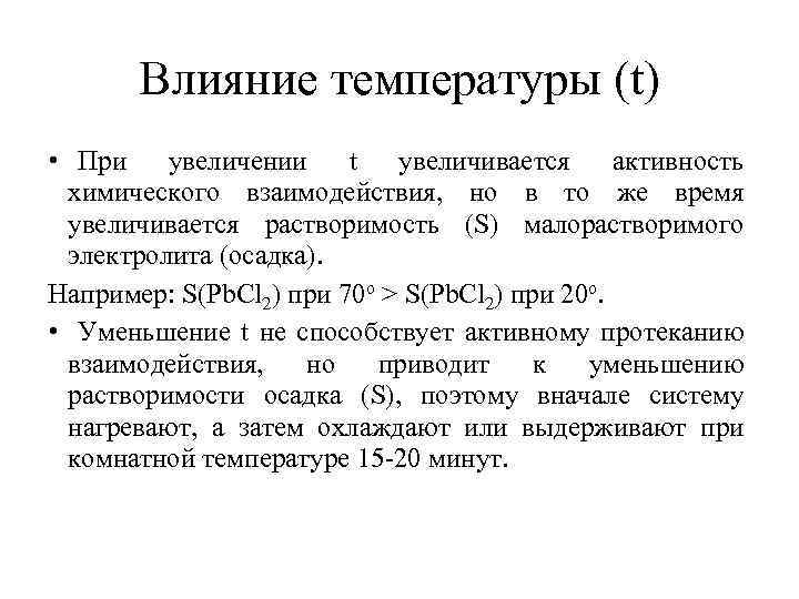 Влияние температуры (t) • При увеличении t увеличивается активность химического взаимодействия, но в то