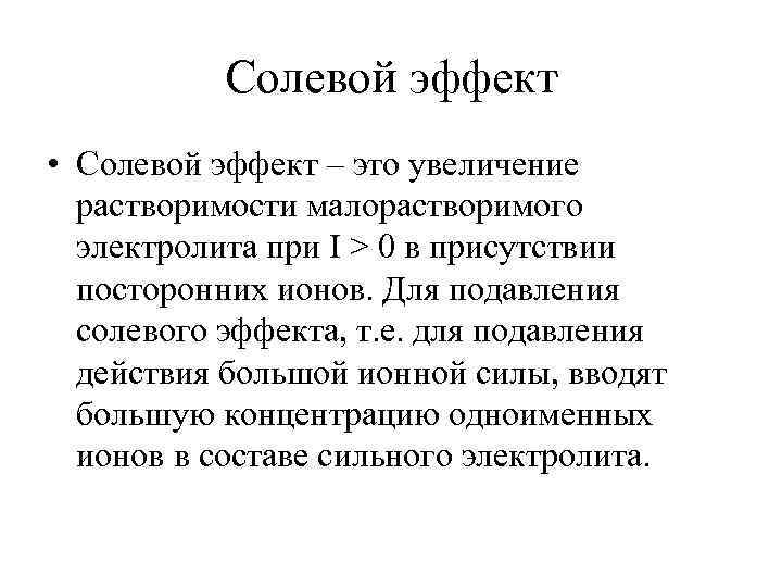 Солевой эффект • Солевой эффект – это увеличение растворимости малорастворимого электролита при I >