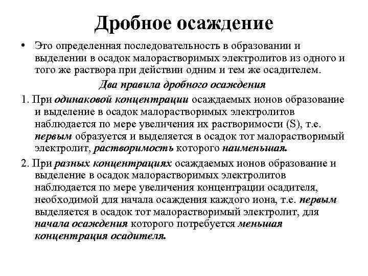 Дробное осаждение • Это определенная последовательность в образовании и выделении в осадок малорастворимых электролитов