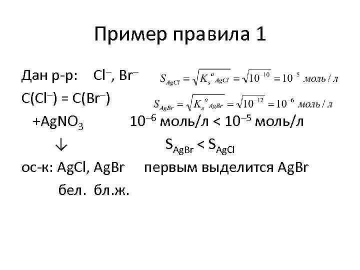 Пример правила 1 Дан р-р: Cl–, Br– C(Cl–) = C(Br–) +Ag. NO 3 10–