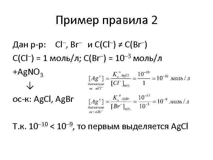 Пример правила 2 Дан р-р: Cl–, Br– и C(Cl–) ≠ C(Br–) С(Cl–) = 1