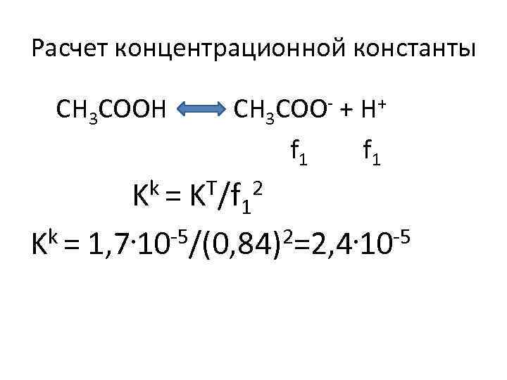 Расчет концентрационной константы CH 3 COOH CH 3 COO- + H+ f 1 Kk