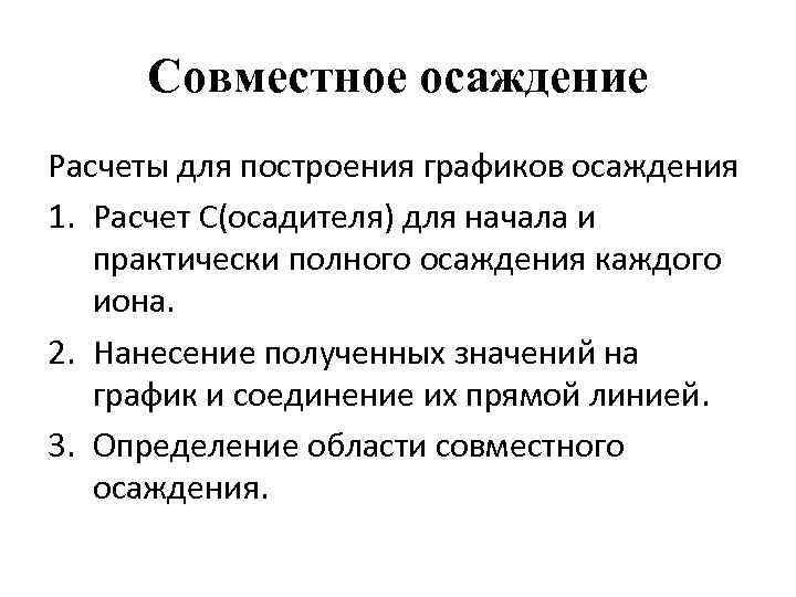 Совместное осаждение Расчеты для построения графиков осаждения 1. Расчет С(осадителя) для начала и практически