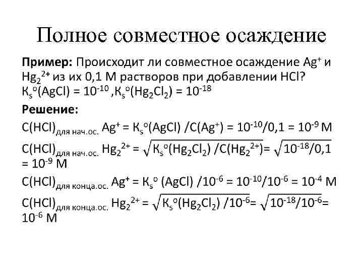 Полное совместное осаждение • 