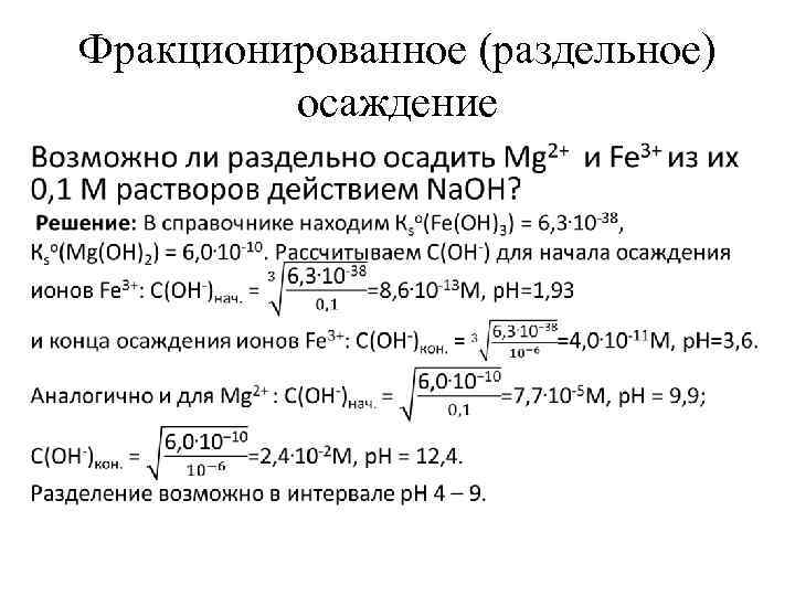 Фракционированное (раздельное) осаждение • 