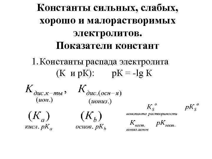 Константы сильных, слабых, хорошо и малорастворимых электролитов. Показатели констант 1. Константы распада электролита (К