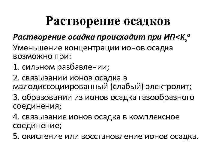 Растворение осадков Растворение осадка происходит при ИП<Kso Уменьшение концентрации ионов осадка возможно при: 1.