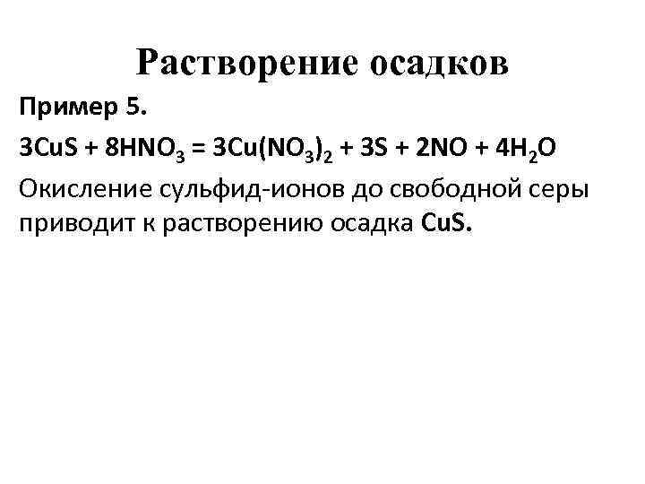 Растворение осадков Пример 5. 3 Cu. S + 8 HNO 3 = 3 Cu(NO