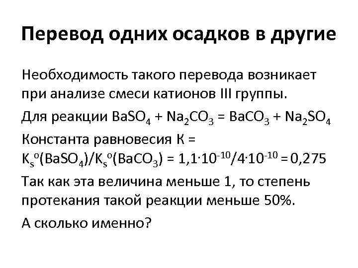 Перевод одних осадков в другие Необходимость такого перевода возникает при анализе смеси катионов III