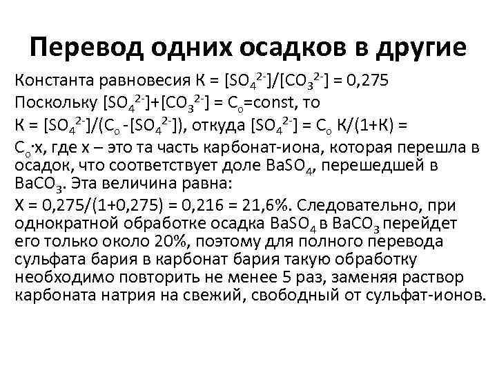 Перевод одних осадков в другие Константа равновесия К = [SO 42 -]/[CO 32 -]