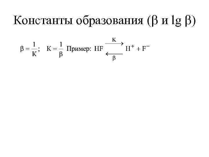 Константы образования ( и lg ) 