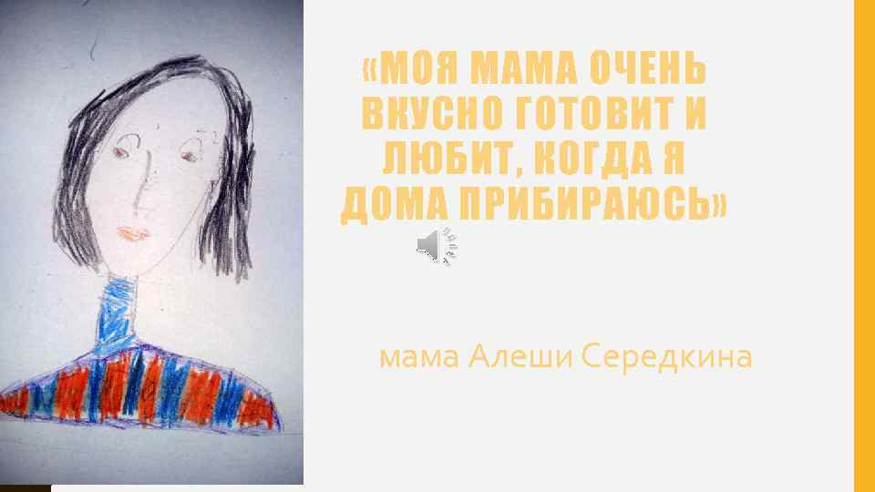  «МОЯ МАМА ОЧЕНЬ ВКУСНО ГОТОВИТ И ЛЮБИТ, КОГДА Я ДОМА ПРИБИРАЮСЬ» мама Алеши