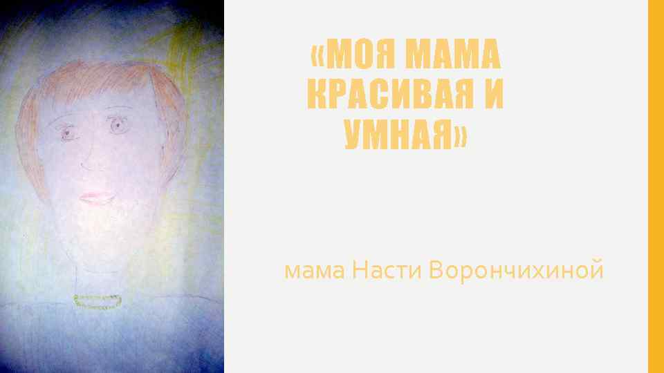  «МОЯ МАМА КРАСИВАЯ И УМНАЯ» мама Насти Ворончихиной 