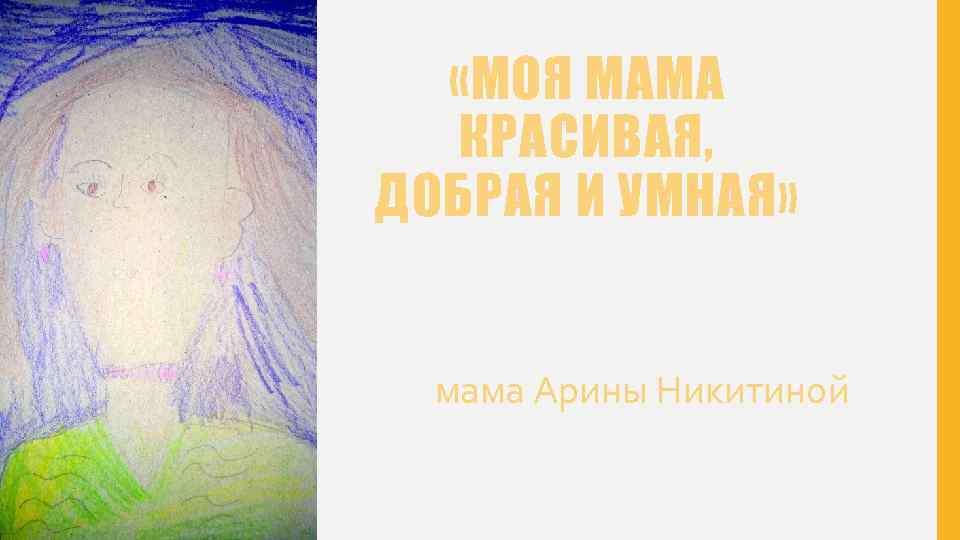  «МОЯ МАМА КРАСИВАЯ, ДОБРАЯ И УМНАЯ» мама Арины Никитиной 