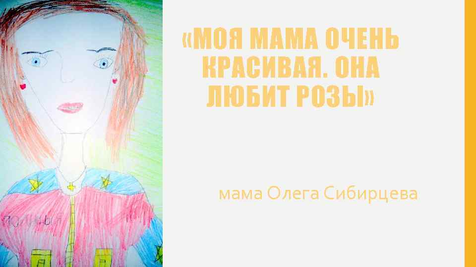  «МОЯ МАМА ОЧЕНЬ КРАСИВАЯ. ОНА ЛЮБИТ РОЗЫ» мама Олега Сибирцева 