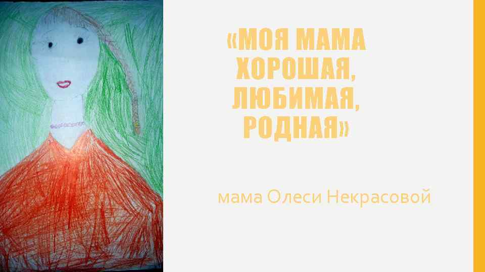  «МОЯ МАМА ХОРОШАЯ, ЛЮБИМАЯ, РОДНАЯ» мама Олеси Некрасовой 