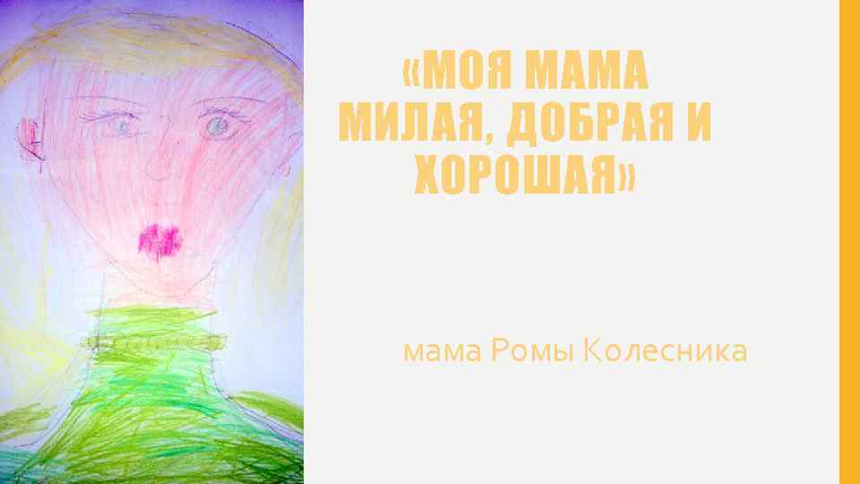  «МОЯ МАМА МИЛАЯ, ДОБРАЯ И ХОРОШАЯ» мама Ромы Колесника 